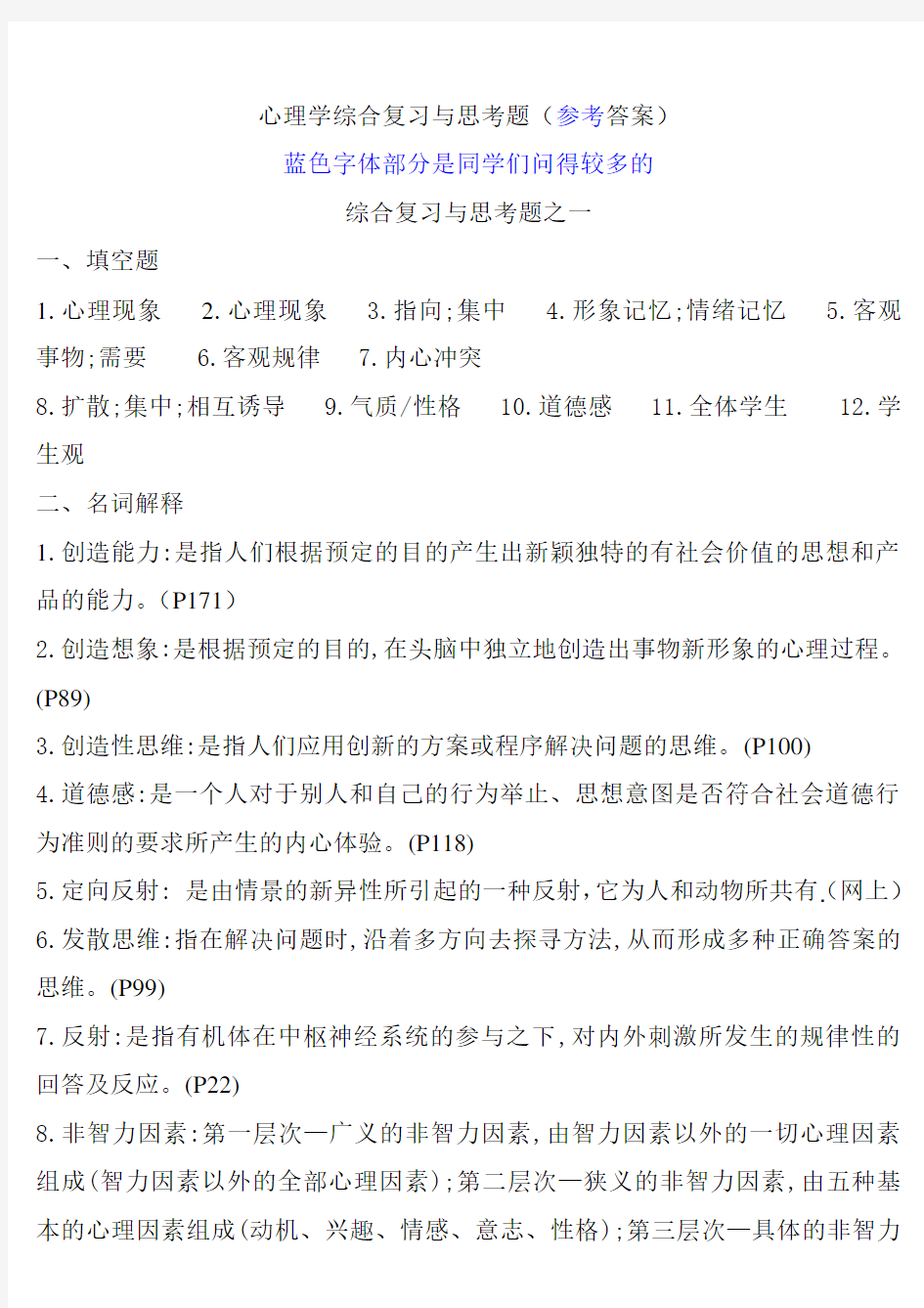 心理学概论课后习题参考答案(张旭东版)