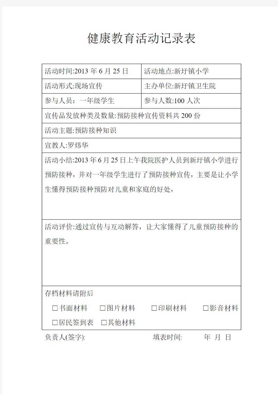 预防接种健康教育活动记录表