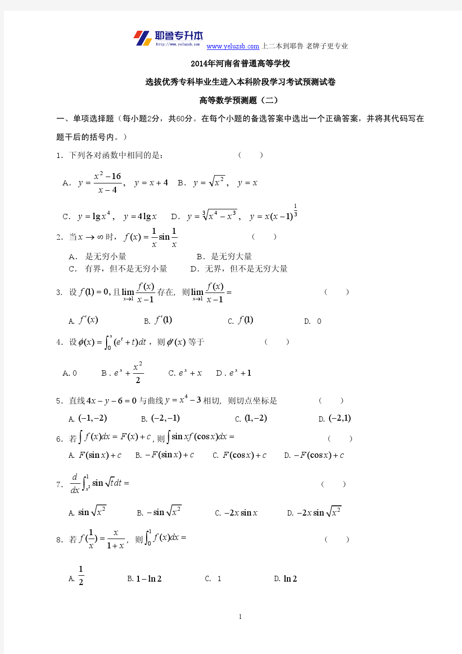 2014河南专升本考试高数模拟试题二