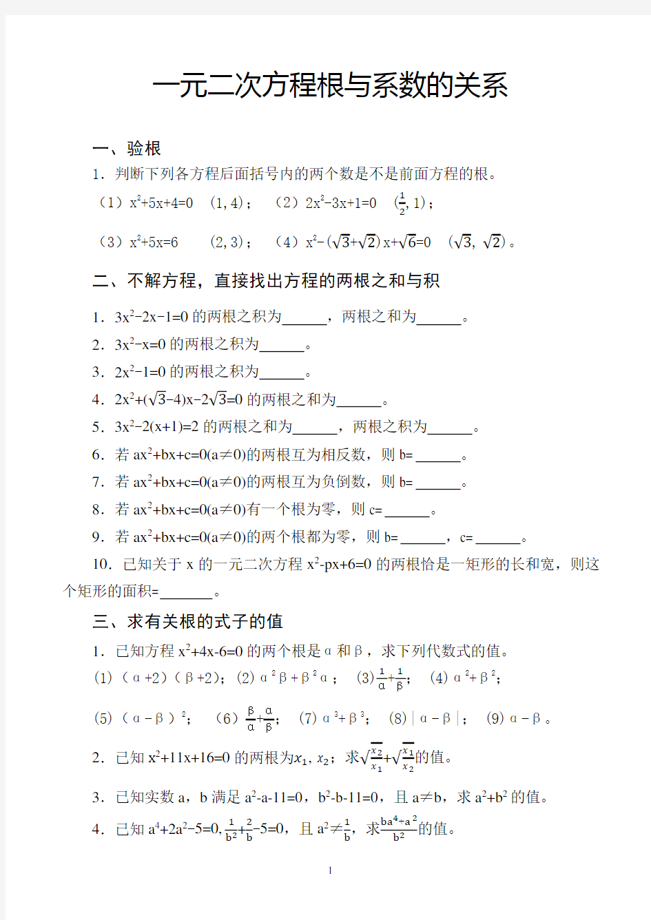 一元二次方程根与系数的关系(11.3)