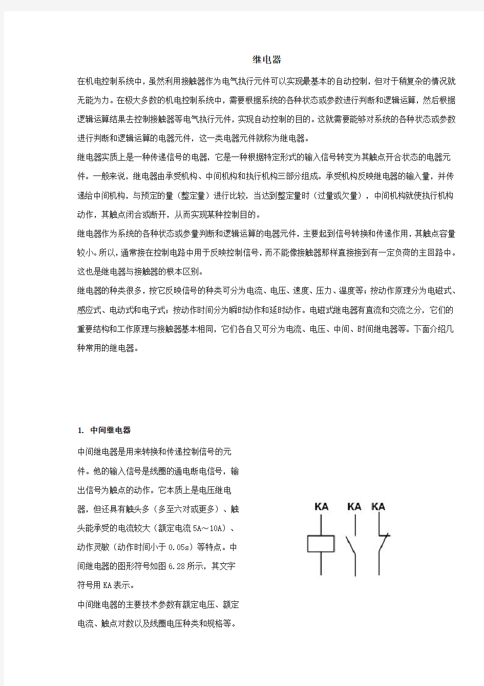 各种继电器图形符号及其作用、特点