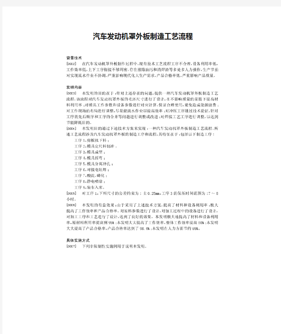 汽车发动机罩外板制造工艺流程