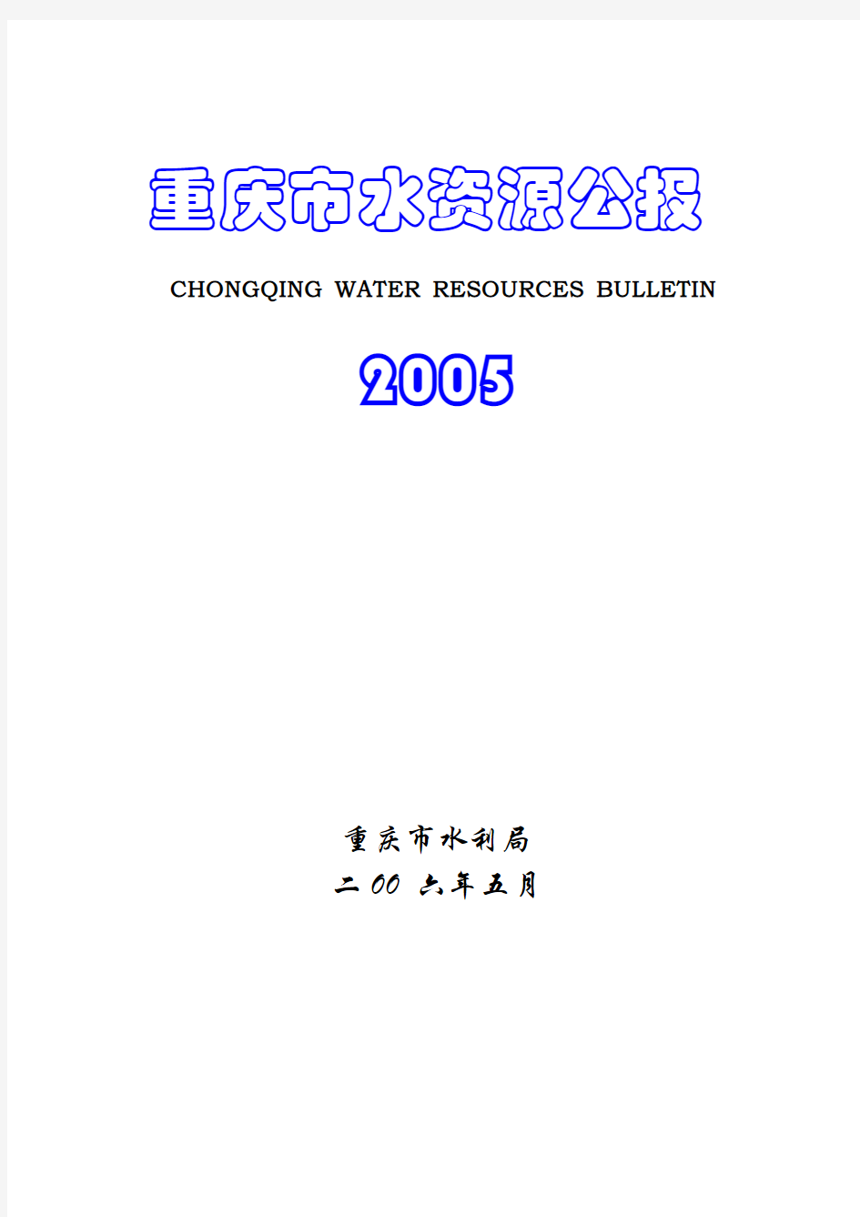 重庆市2005年水资源公报