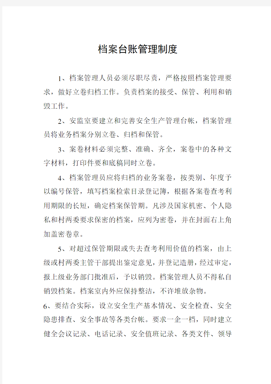 档案台账管理制度