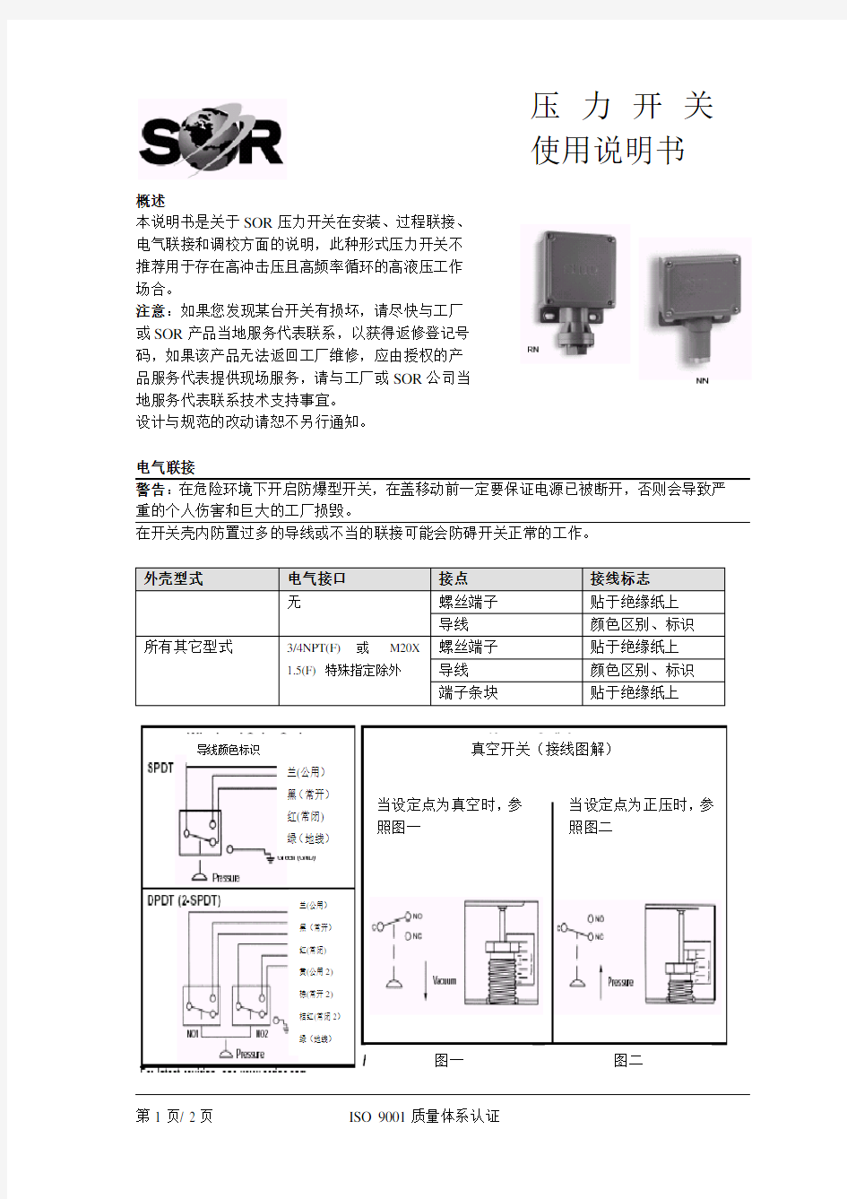 SOR 压力开关使用说明书