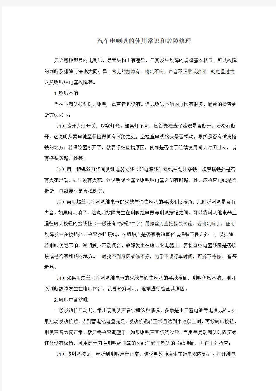 汽车电喇叭的使用常识和故障修理