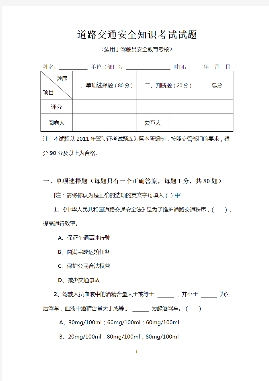 道路交通安全知识考试试题