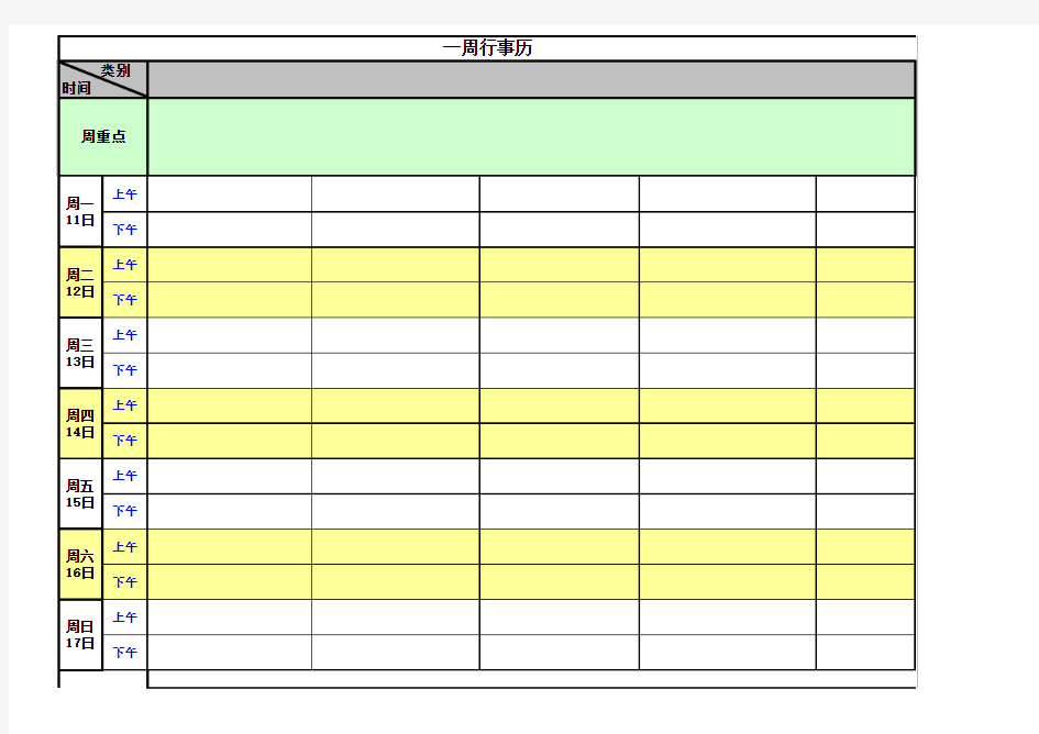 周行事历(模板)