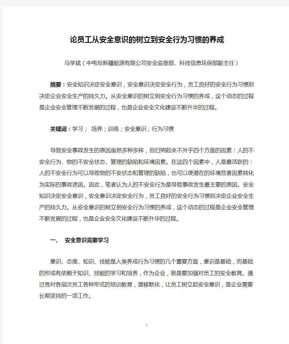 论员工从安全意识的树立到安全行为习惯的养成