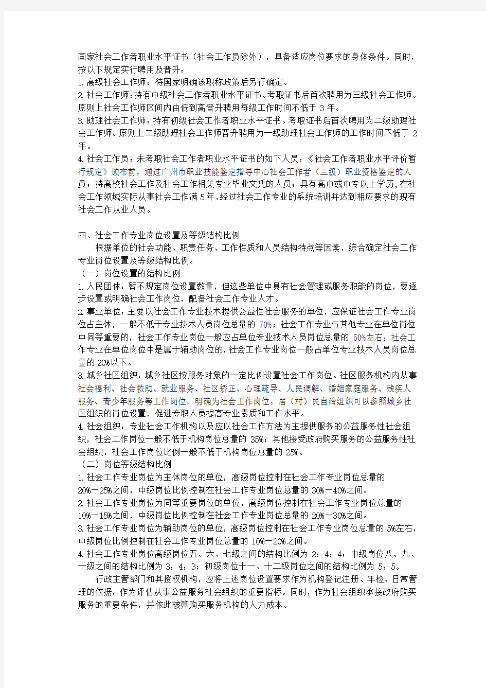 广州市社会工作专业岗位设置及社会工作专业人员薪酬待遇实施办法(试行)