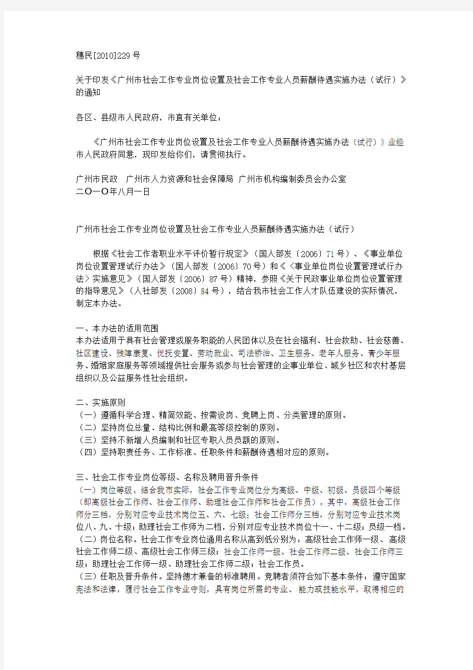 广州市社会工作专业岗位设置及社会工作专业人员薪酬待遇实施办法(试行)