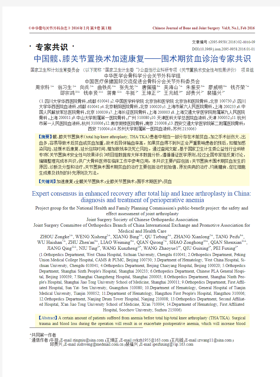 中国髋、膝关节置换术加速康复--围术期贫血诊治专家共识
