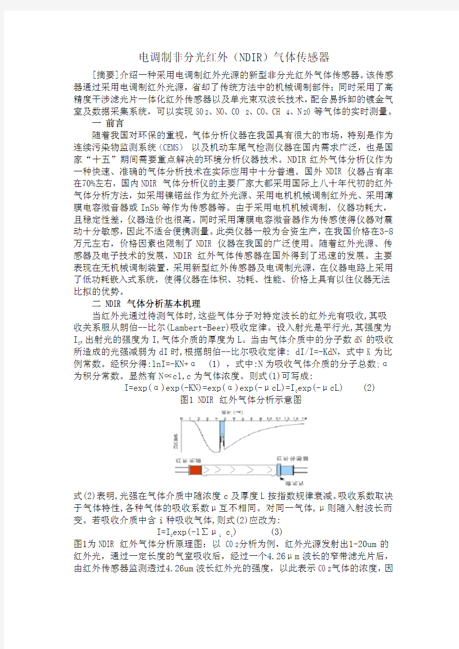 电调制非分光红外(NDIR)气体传感器