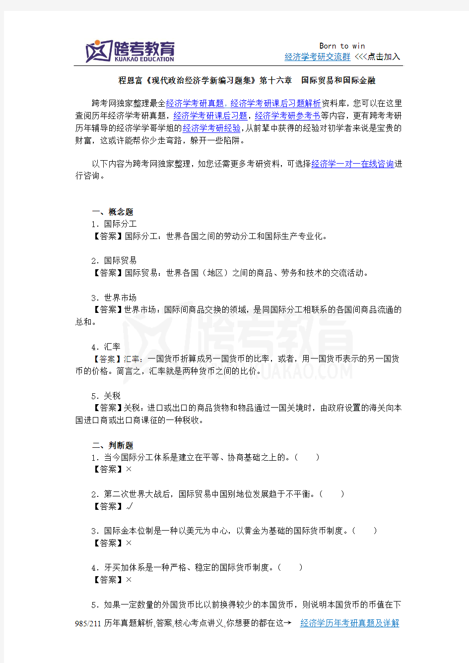 程恩富《现代政治经济学新编习题集》(第16章  国际贸易和国际金融)