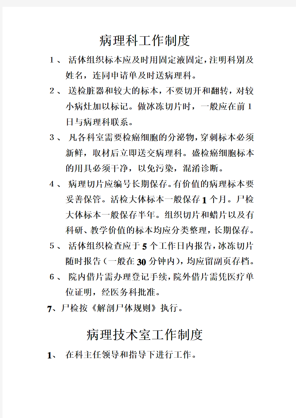 病理科各种制度及各级工作人员职责