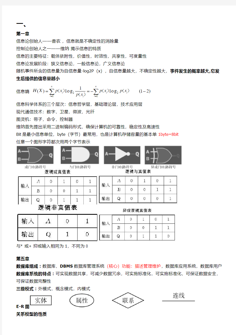 大学信息技术基础自我归纳