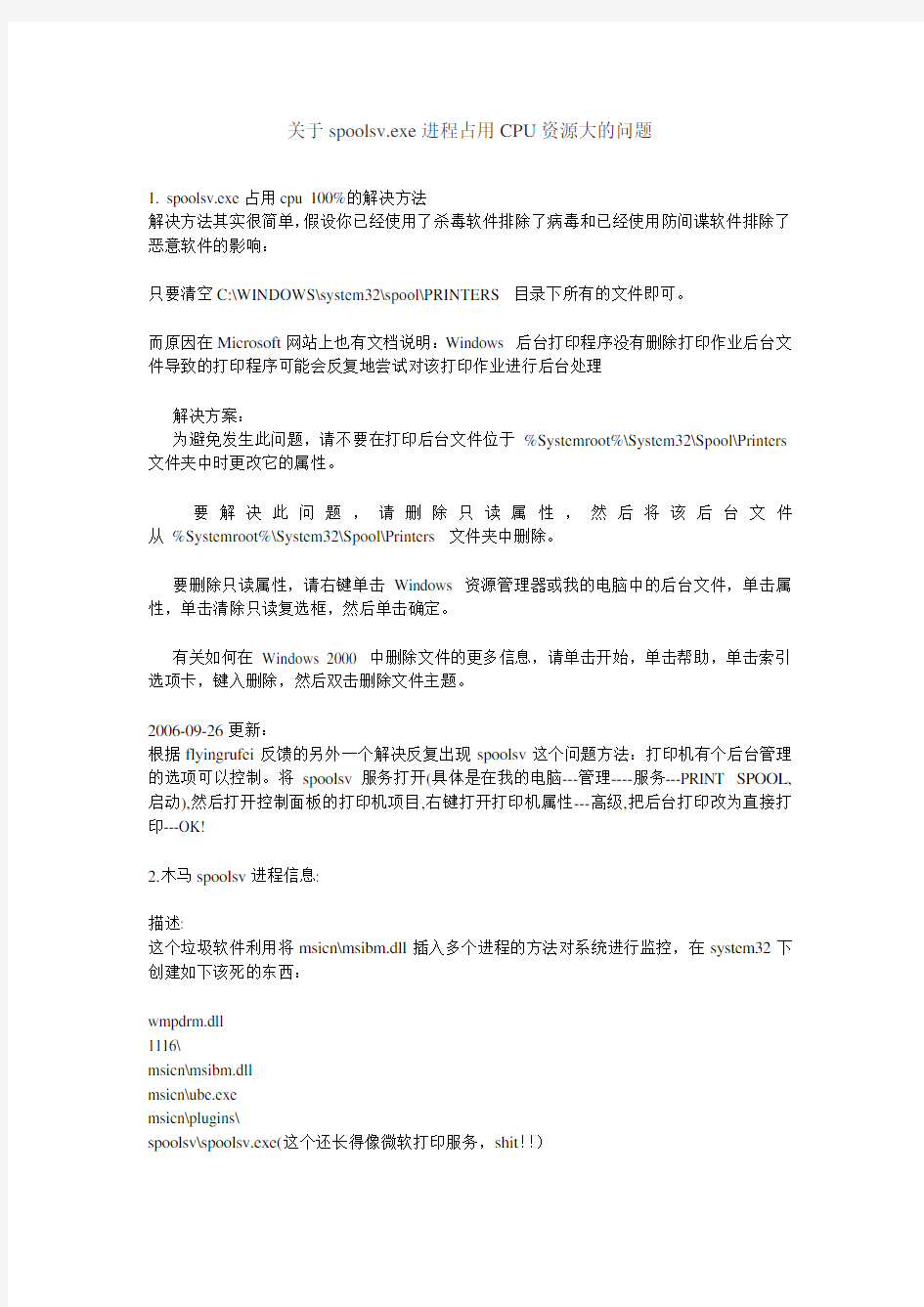 关于spoolsv占用CPU过高