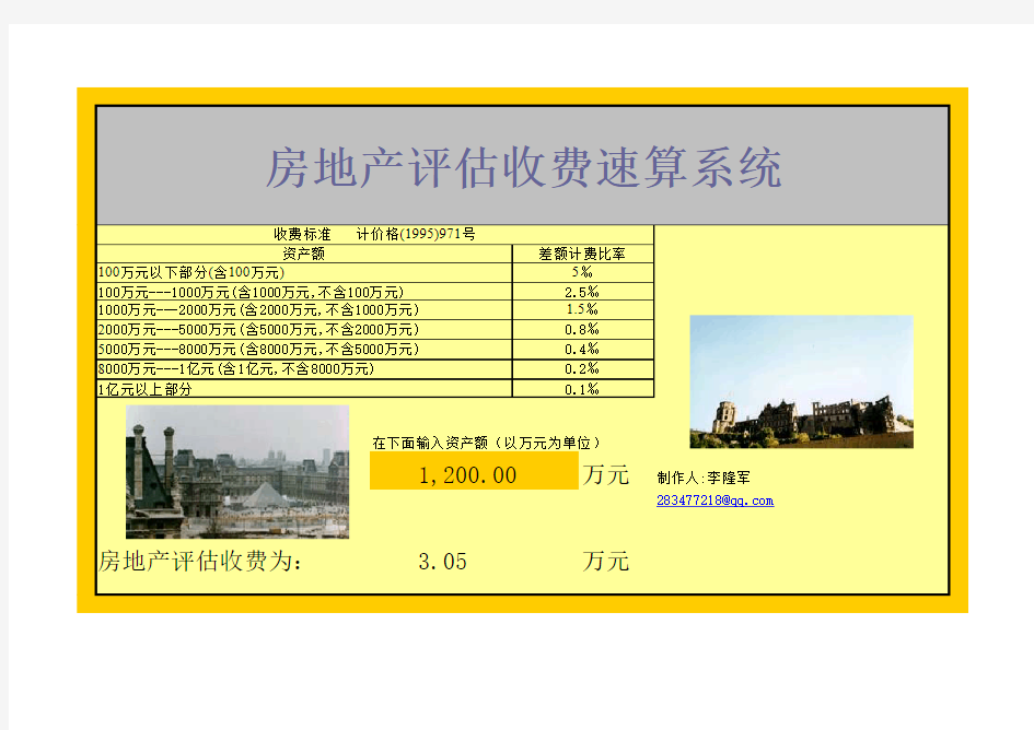 快速房地产评估收费速算系统(计价格(1995)971号)标准