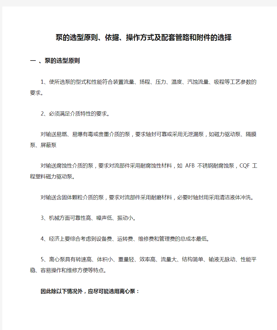 泵的选型原则、依据、操作方式及配套管路和附件的选择