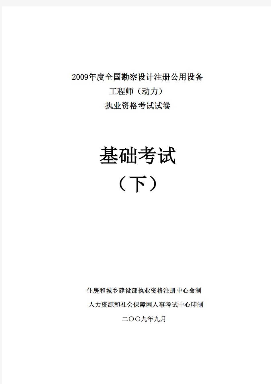 2009注册公用设备工程师(动力)专业基础考试真题