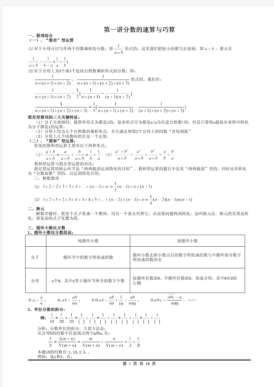 六年级奥数-第一讲分数的速算与巧算.