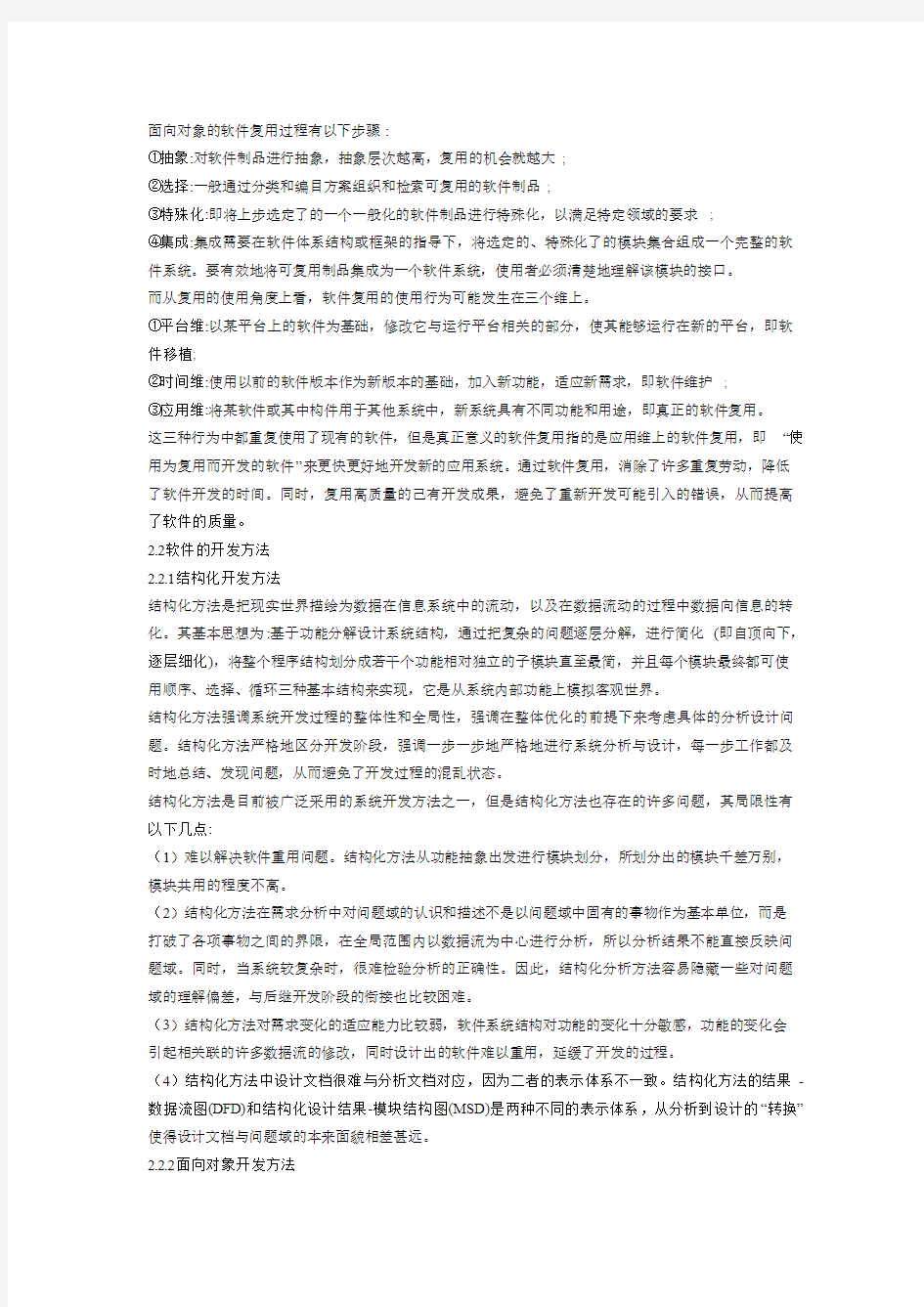 软件的复用技术及开发方法