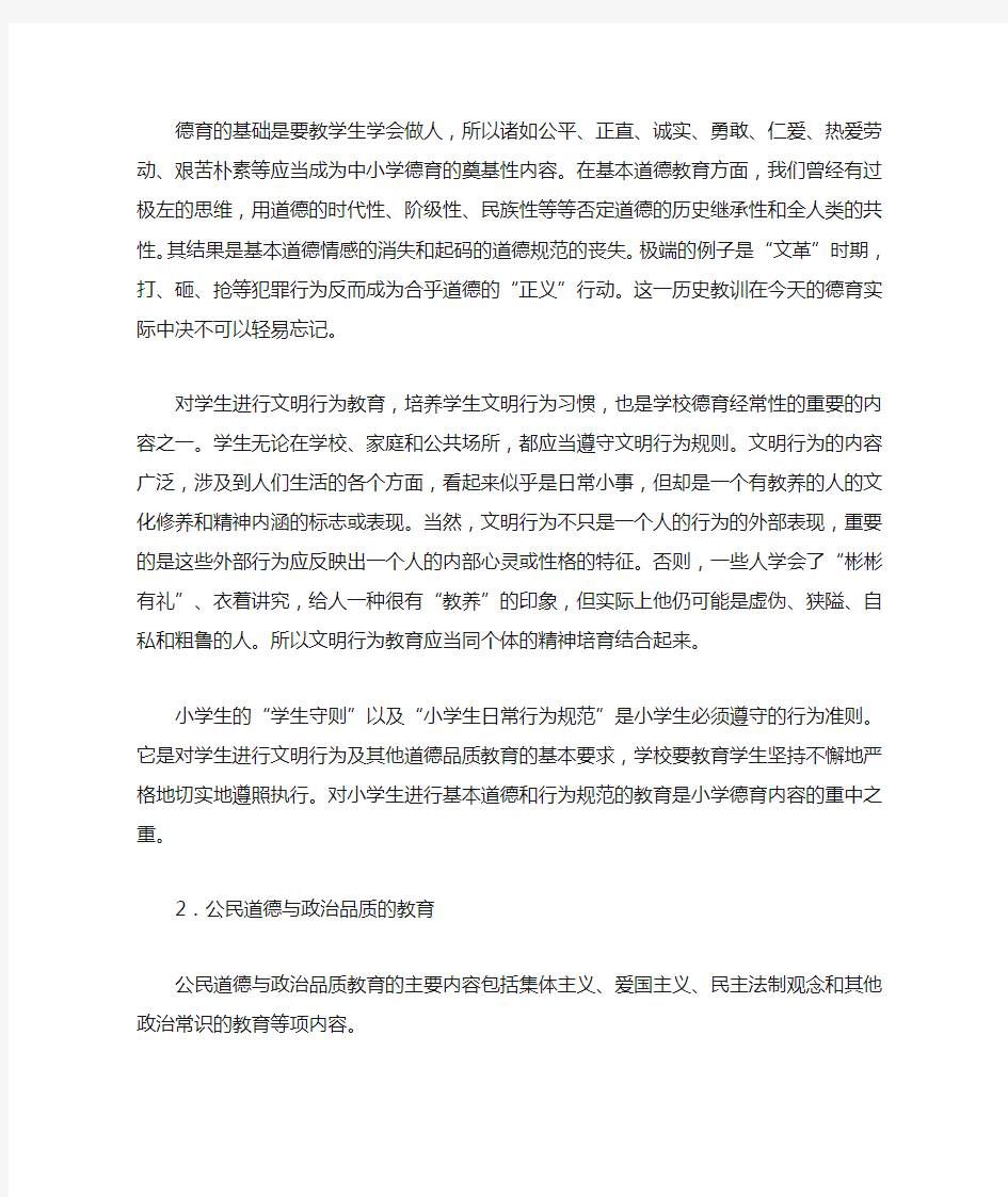 德育的基础是要教学生学会做人