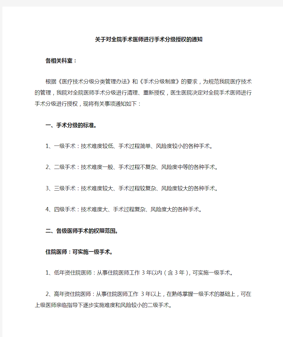 关于手术分级授权的通知