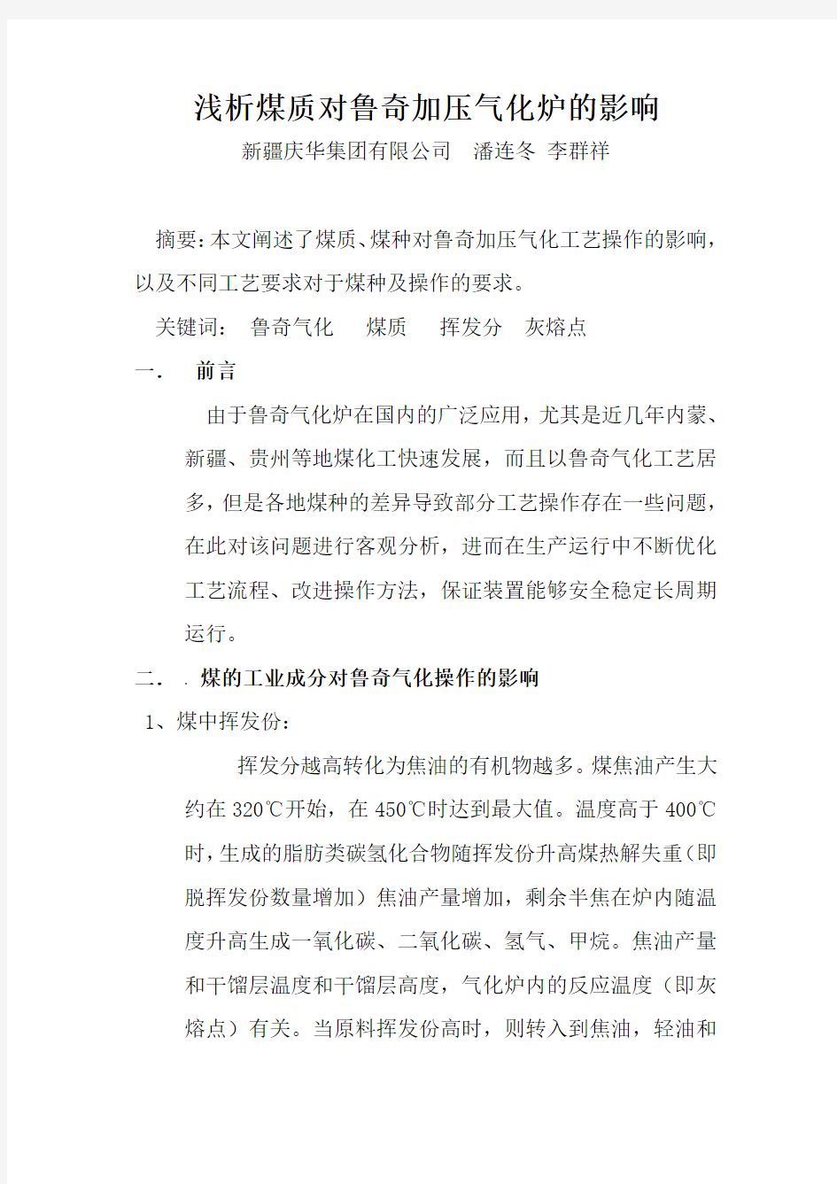 煤质对鲁奇加压气化炉的影响