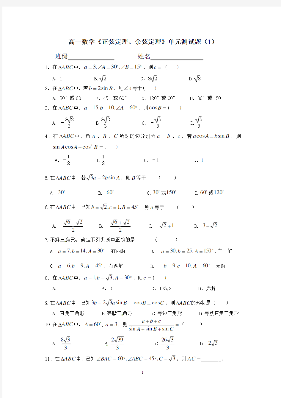 《正弦定理、余弦定理》单元测试题