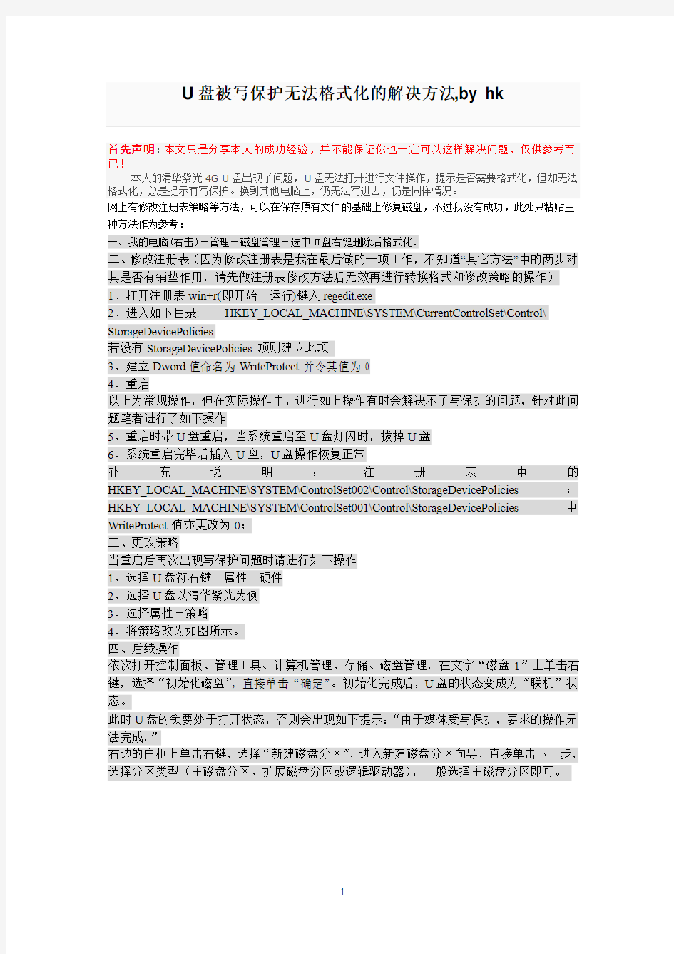 U盘写保护_变为只读属性解决办法