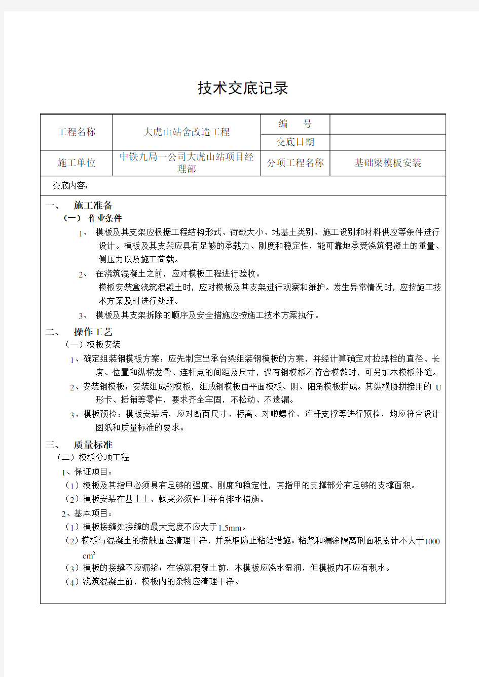 基础梁模板安装技术交底