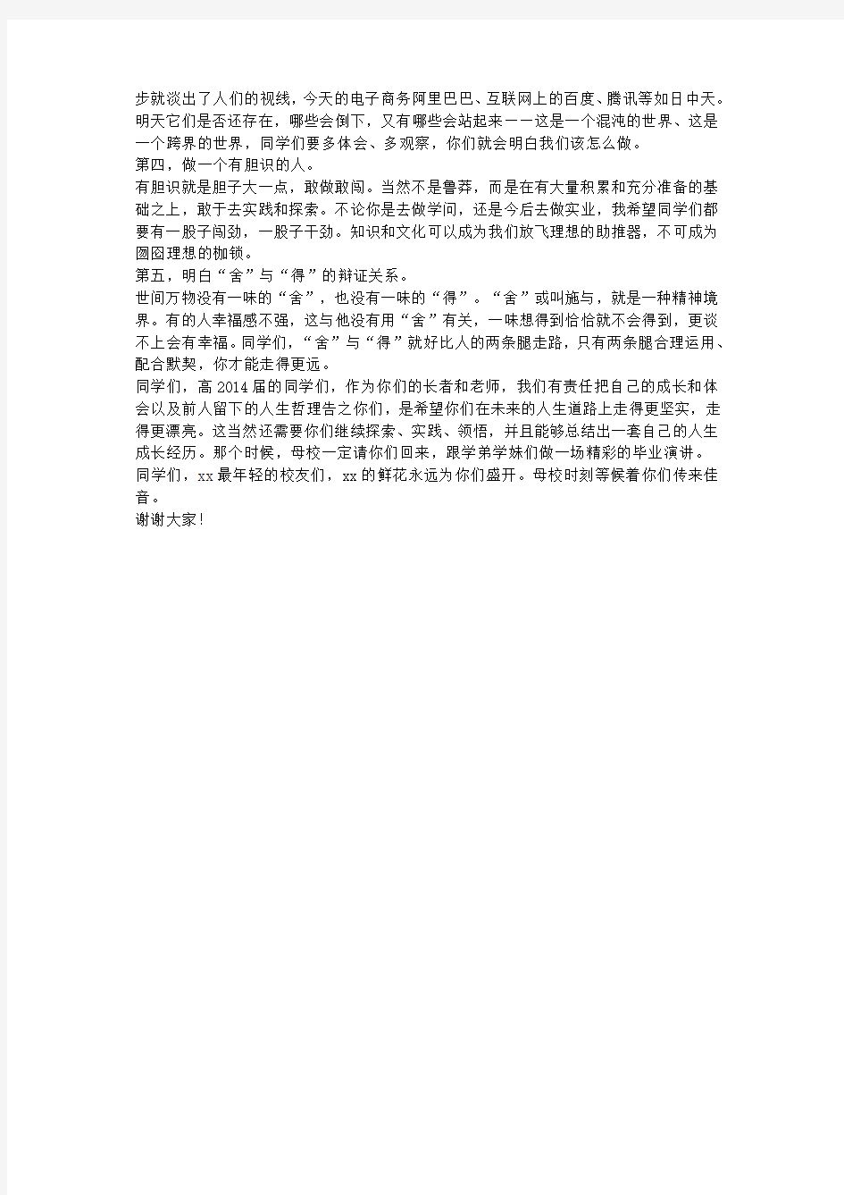 高中毕业典礼校长讲话稿