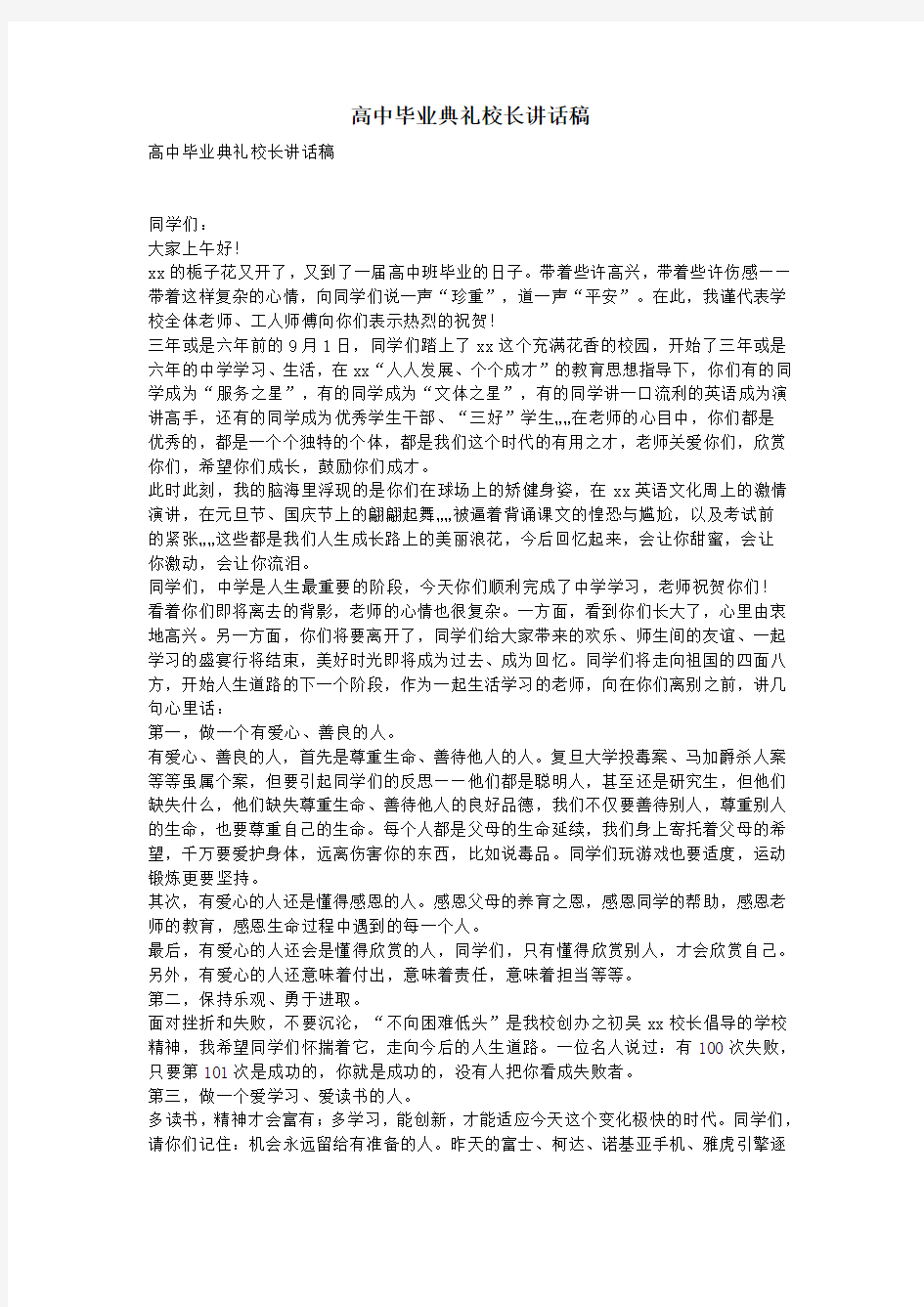 高中毕业典礼校长讲话稿