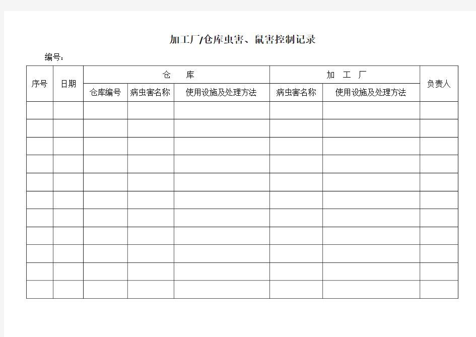 有害生物防治记录