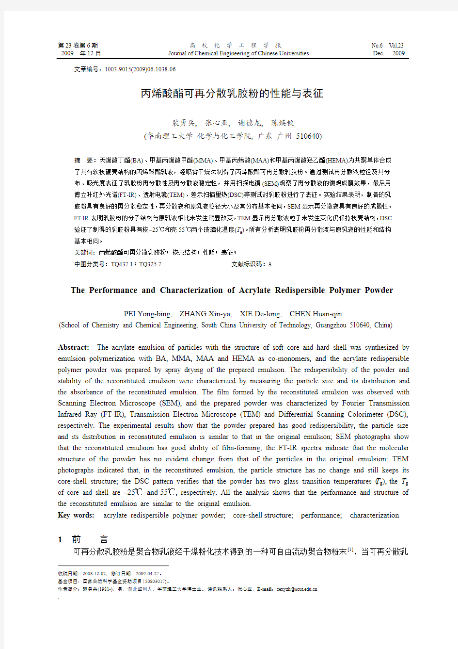 丙烯酸酯可再分散乳胶粉的性能与表征