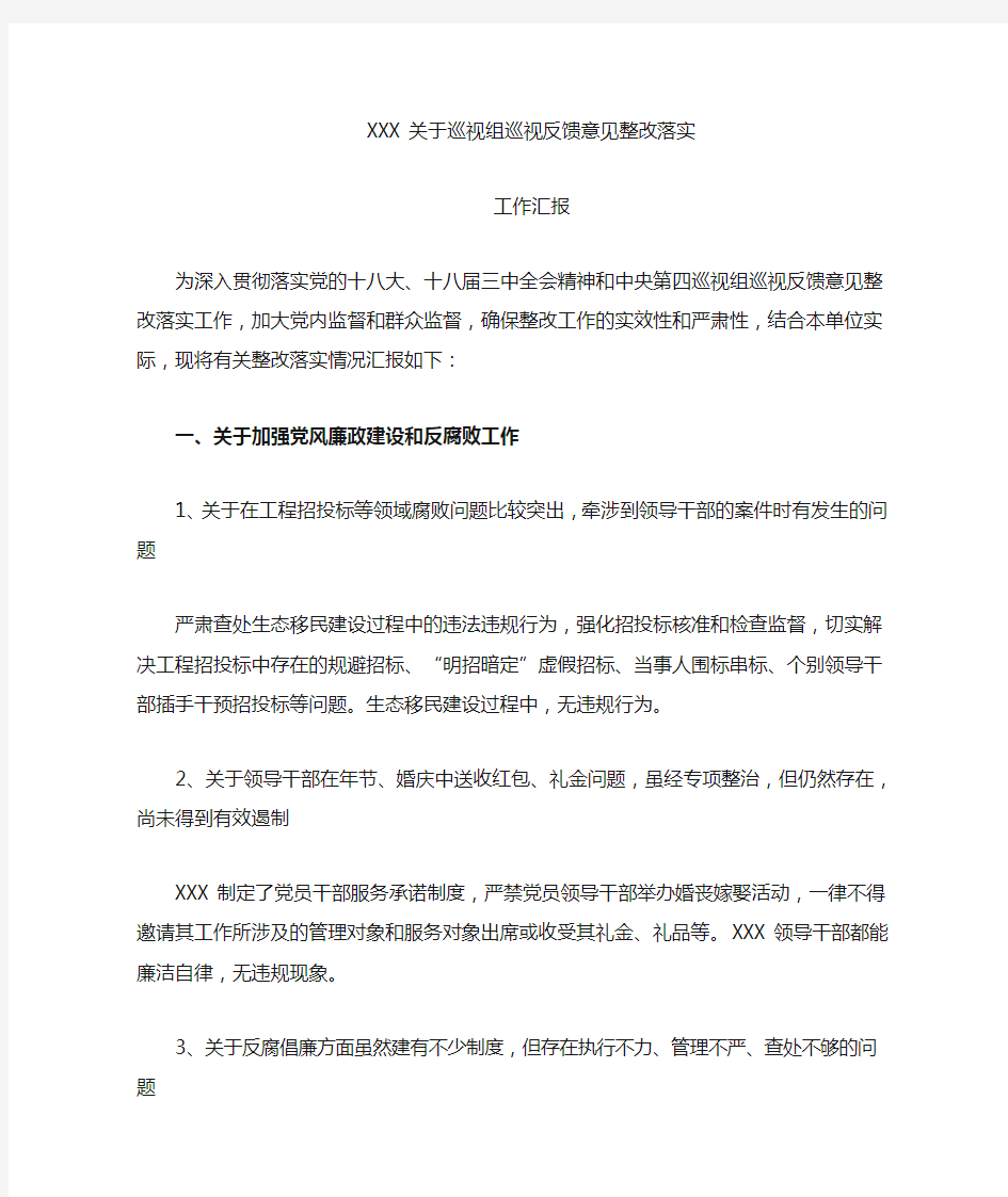 关于对中央巡视组反馈意见整改落实工作的汇报