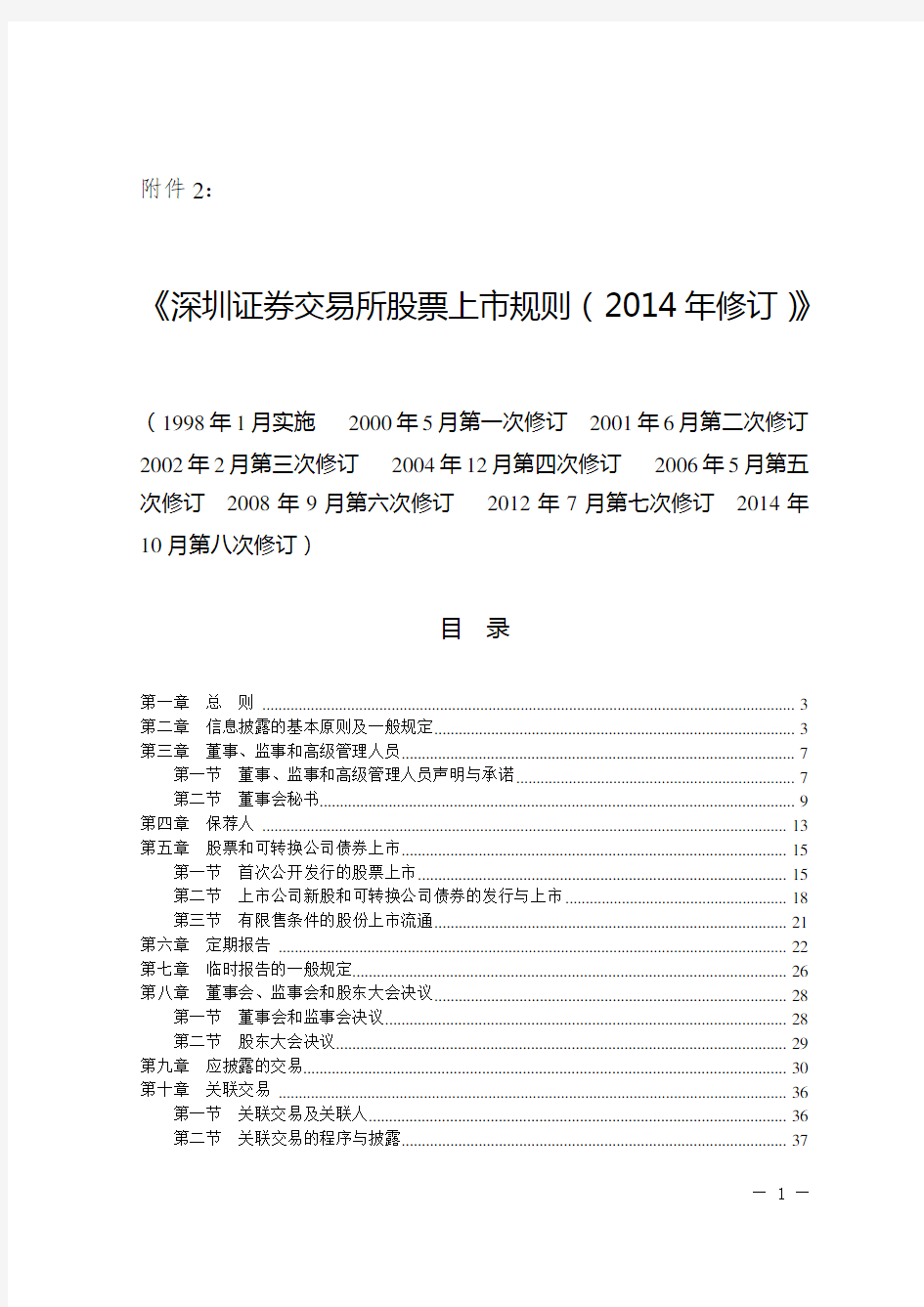 深圳证券交易所股票上市规则(2014年修订)