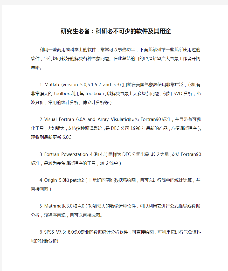 研究生必备：科研必不可少的软件及其用途