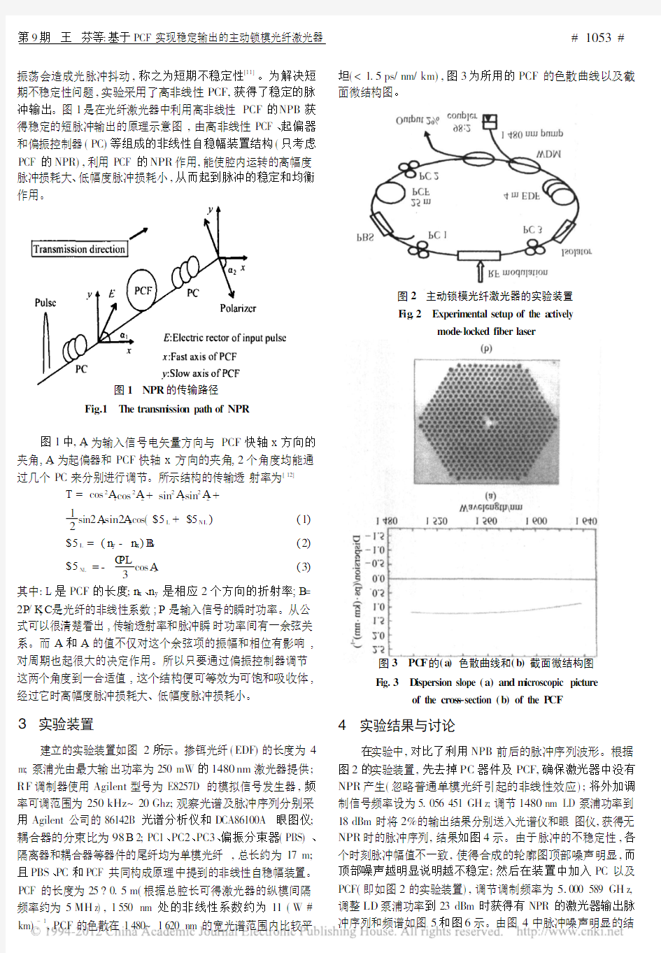 基于PCF实现稳定输出的主动锁模光纤激光器