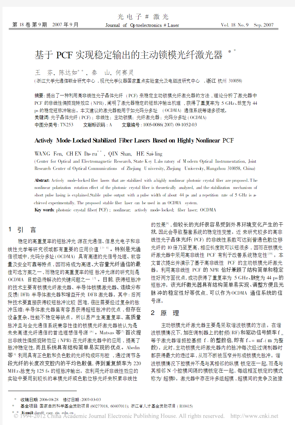 基于PCF实现稳定输出的主动锁模光纤激光器