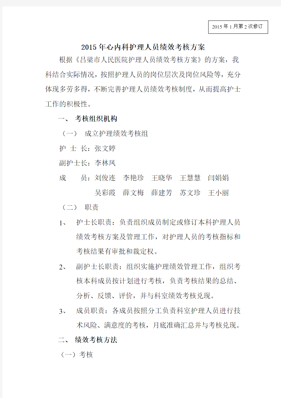 2015年心内科护理人员绩效考核方案