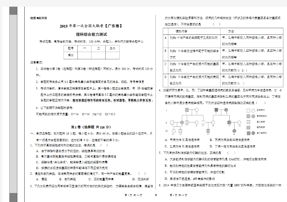 2015年3月2015届高三第一次全国大联考(广东版)理综卷(正式考试版)