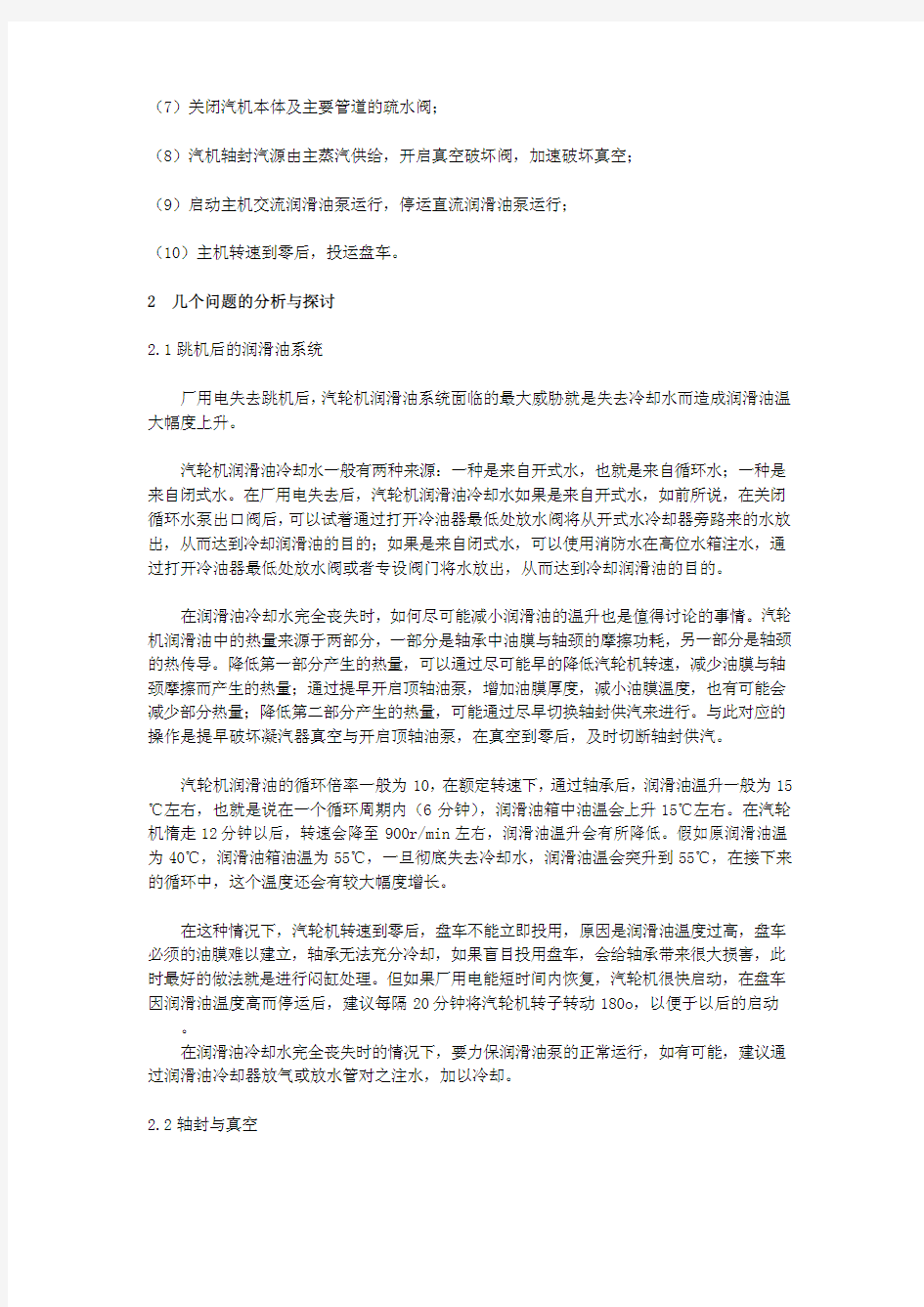 关于厂用电全停汽机侧的处理