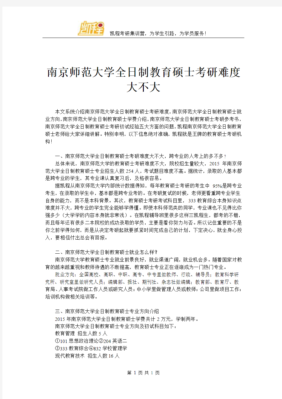 南京师范大学全日制教育硕士考研难度大不大