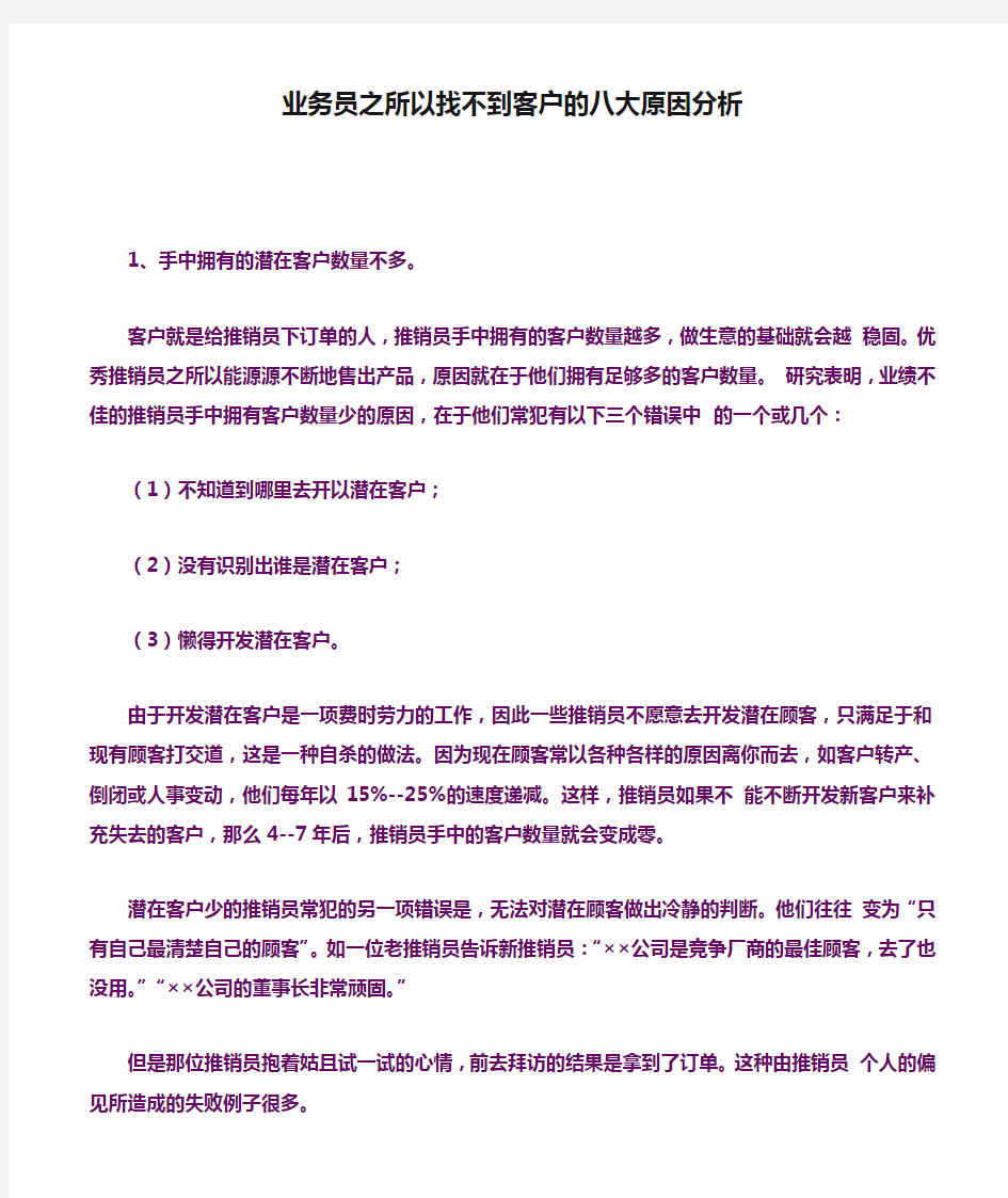 业务员之所以找不到客户的八大原因分析