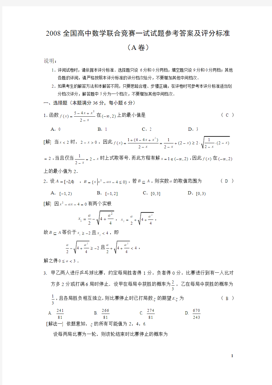 2008年全国高中数学联赛、加赛试题及答案