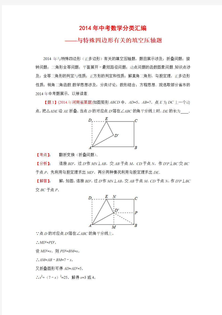 2014年中考数学解析版试卷分类汇编专题41：与特殊四边形有关的填空压轴题