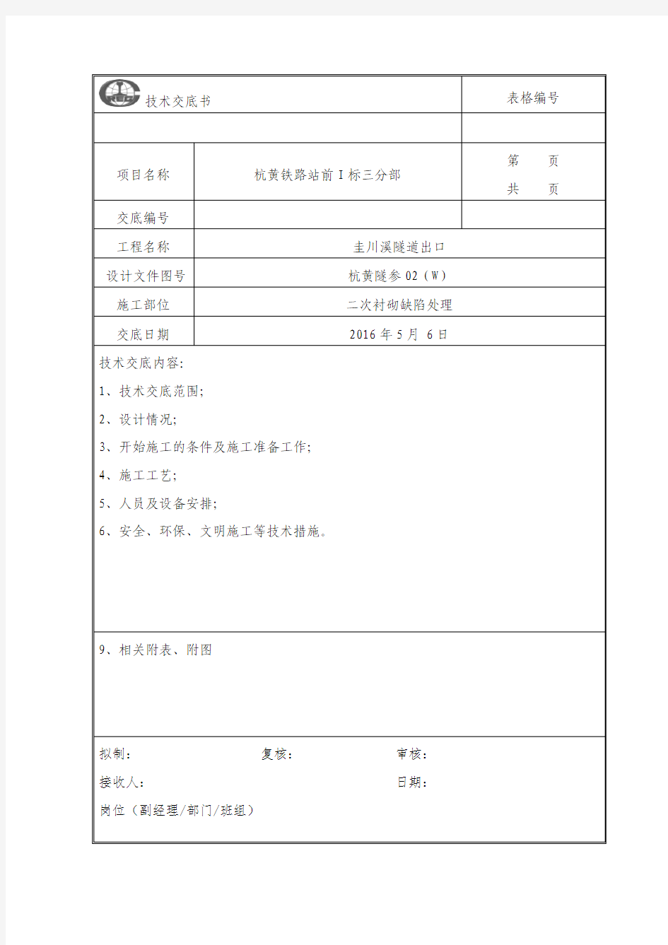 衬砌缺陷处理技术交底