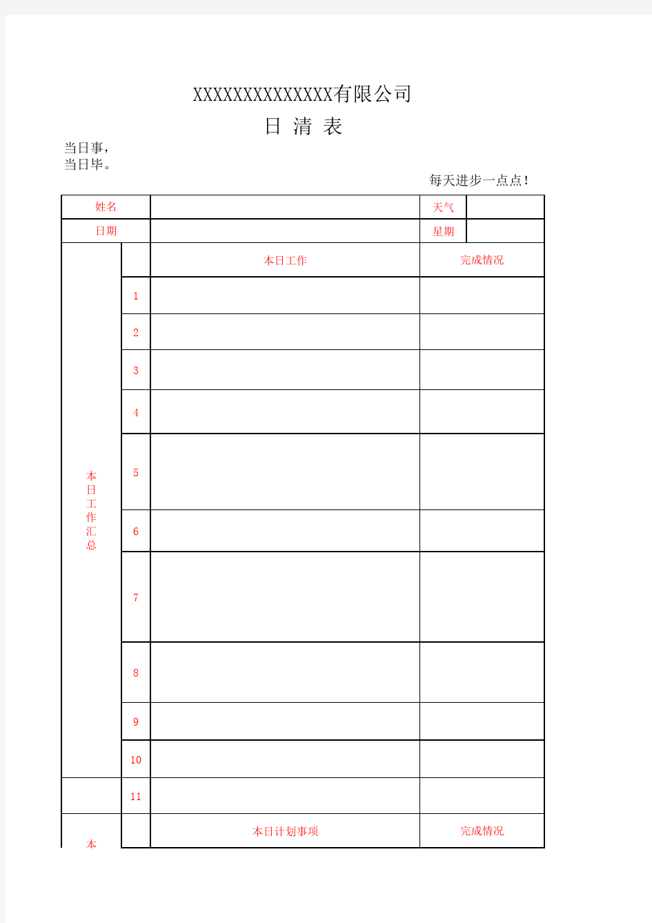 每日工作日清表格式